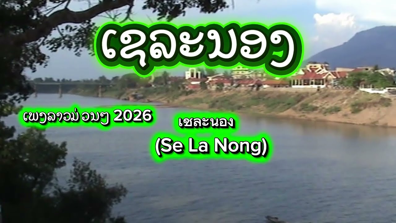 ເຊລະນອງ - Se La Nong | ມົນສະເໜ່ເພງລາວ 2026 (Official Audio) 