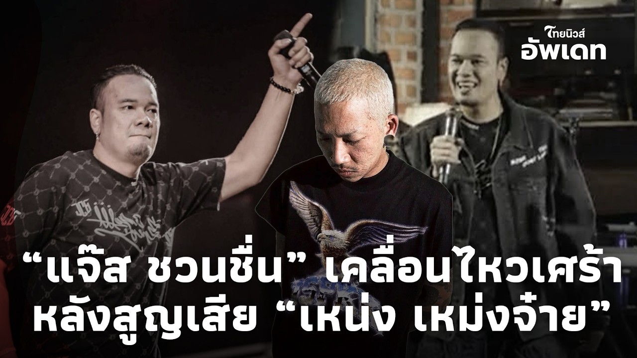 “แจ๊ส ชวนชื่น” โพสต์แล้ว! เคลื่อนไหวเศร้า หลังสูญเสีย “เหน่ง เหม่งจ๋าย”Update-16 -jj