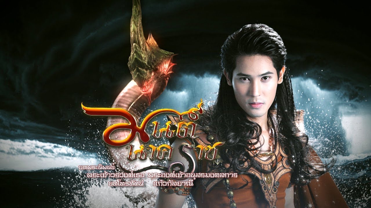 โปรโมทมนต์นาคราช