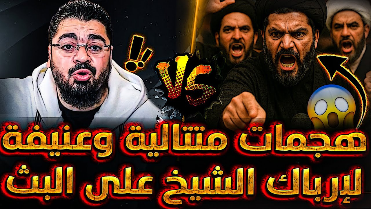 سيل من اتصالات الشيعة لإرباك الشيخ وتشتيت البث😡❗و رامي عيسى يفاجئ الجميع😱ويُحطمهم واحدا تلو الآخر💪🔥