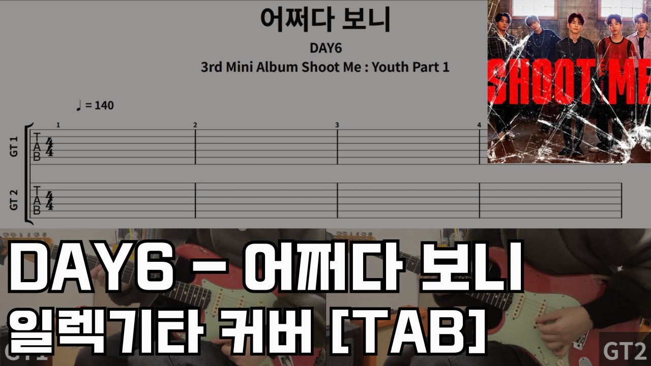 [TAB]데이식스-어쩌다 보니 일렉기타 커버 Day6 - Somehow electric guitar cover