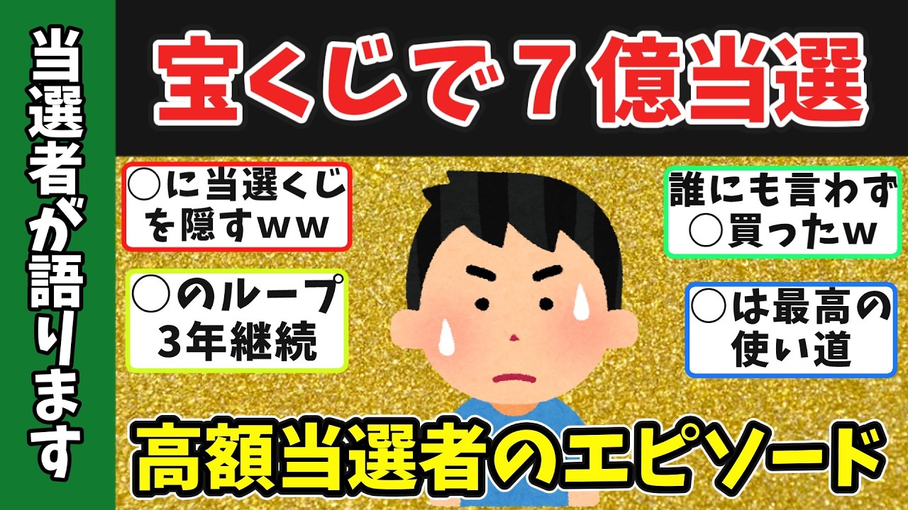 【高額当選】宝くじで人生が変わった？当選者の衝撃エピソード【金運覚醒！】
