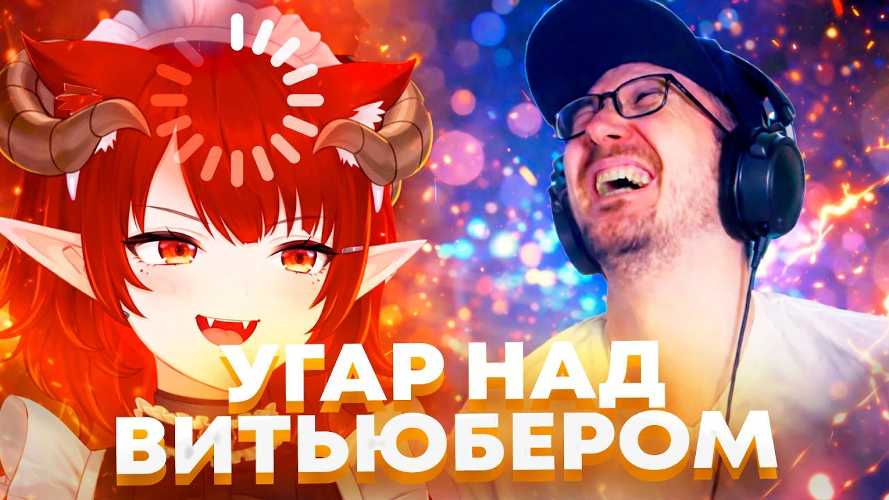 Майни Угарает с Витуберши Поясняющей за Хлеб и Мух