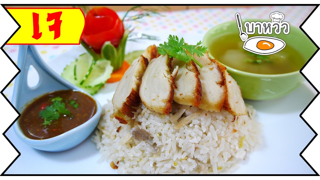 ข้าวมันไก่เจ พร้อมสูตรน้ำจิ้มรสเด็ด สไตล์ เบาหวิว | ทำเอง กินเอง [HD]