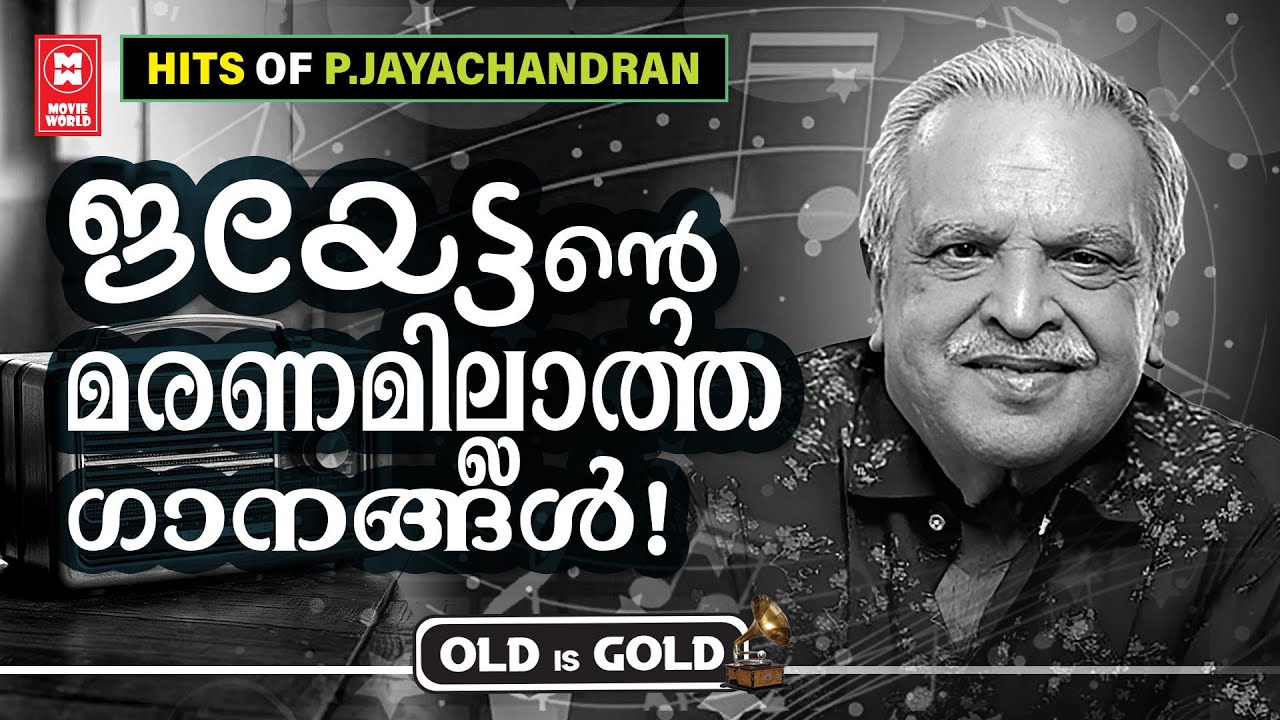 മലയാളികൾ ഭാവ ഗായകൻ എന്ന് പേരിട്ട ജയചന്ദ്രന്റെ മരണമില്ലാത്ത സുന്ദര ഗാനങ്ങൾ | Re Mastered Video Songs