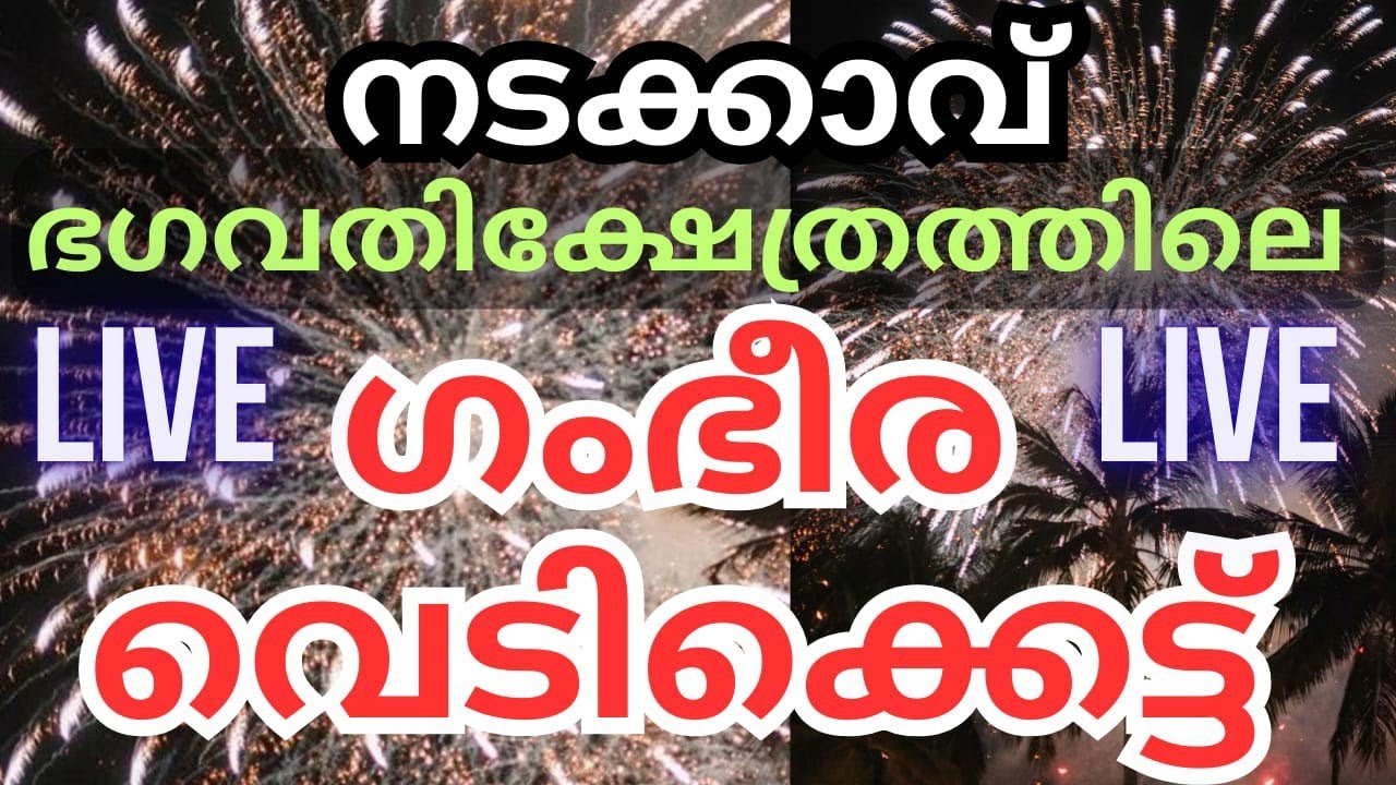 ഗംഭീര വെടിക്കെട്ട് നടക്കാവ് ഭഗവതി ക്ഷേത്രം ഉദയംപേരൂർ  