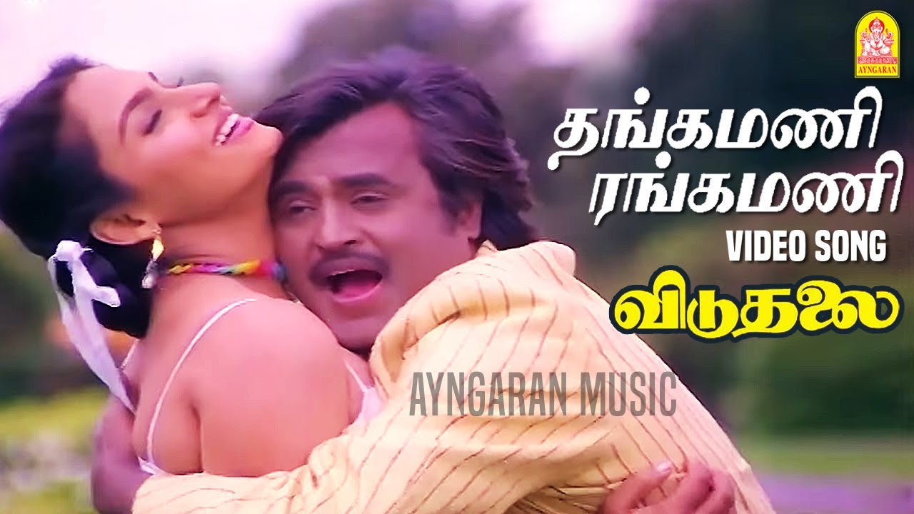 Thangamani Rangamani - HD Video Song | தங்கமணி ரங்கமணி | Viduthalai |  Sivaji Ganesan | Rajinikanth