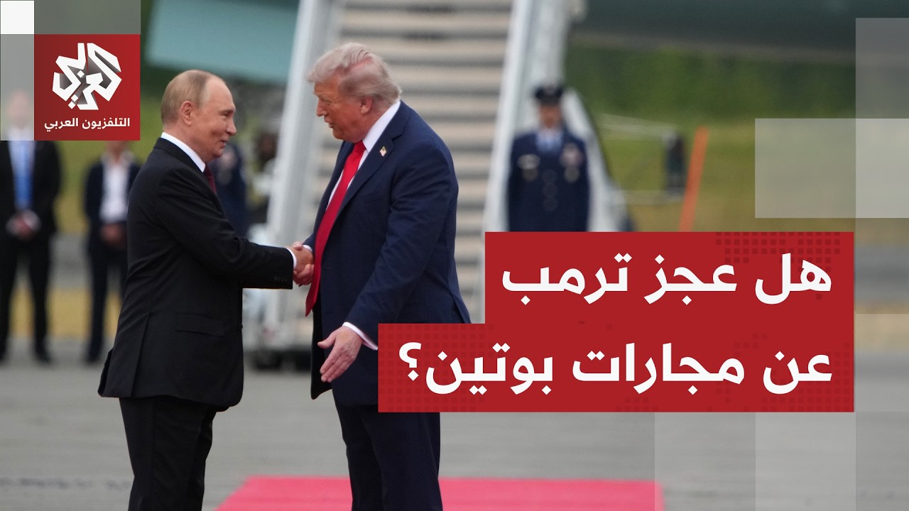ترمب يعجز أمام صمود بوتين.. فرص إنهاء الحرب الروسية الأوكرانية تتقلص وزيلنسكي في ورطة