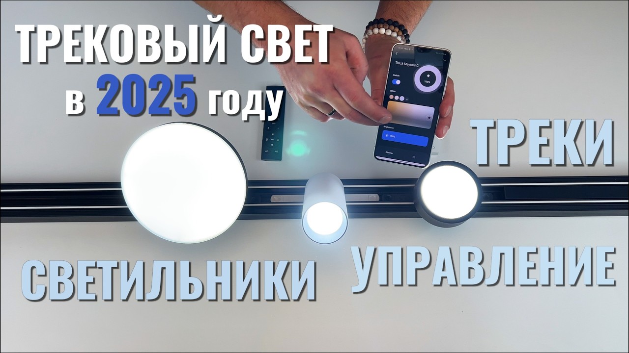 Трековый свет в 2025 году - светильники, треки и управление