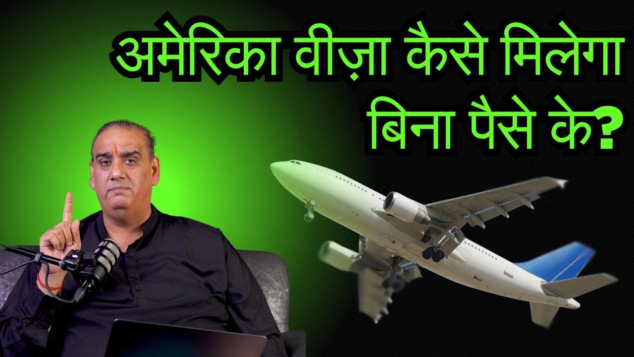 सिर्फ पासपोर्ट से अमेरिका का वीज़ा! | बिना बैंक बैलेंस के USA जाने का तरीका 🇺🇸