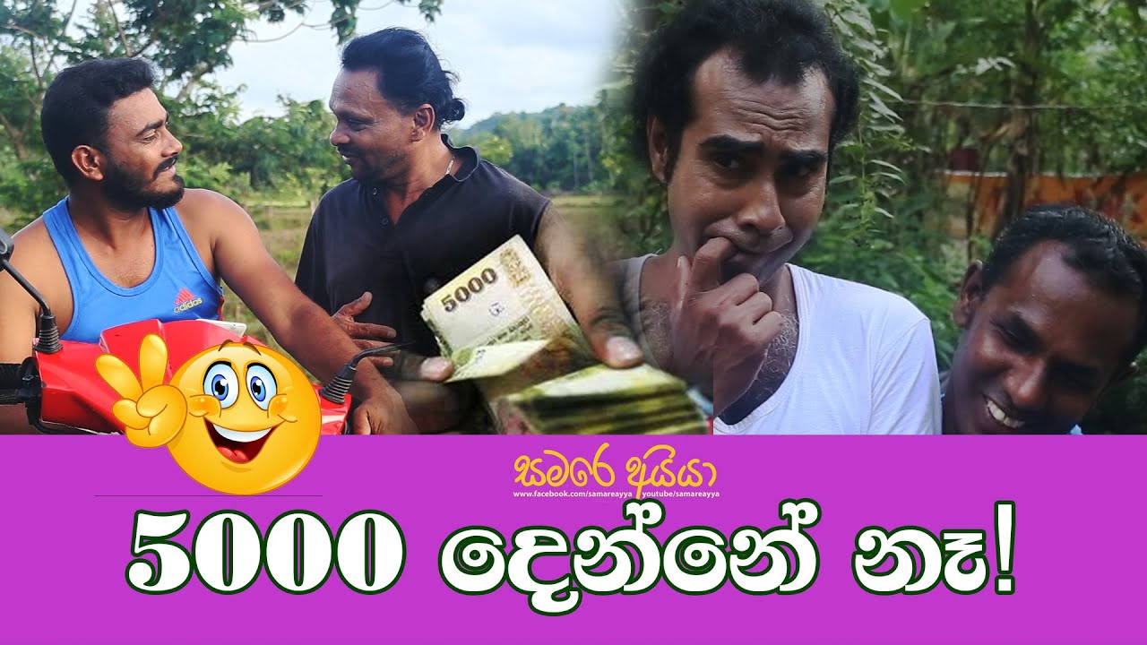 EP - 18 5000 Denne Ne - පන්දාහා දෙන්නේ නෑ | Samare Ayya - සමරේ අයියා