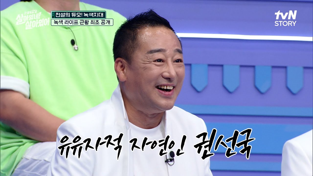 데뷔와 함께 초대박! 지금은 라이브 카페 사장님 된 권선국?! 그래도 여전히 '녹색지대'랍니다~ #근황TV살아있네!살아있어 EP.6 | tvN STORY 230803 방송