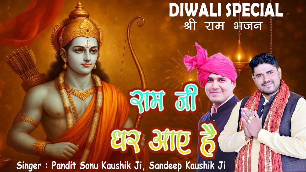 Ram Ji Ghar Aaye Hain 🪔 Diwali Special Shri Ram Bhajan 2025 | Pandit Sonu Kaushik | Sandeep Kaushik