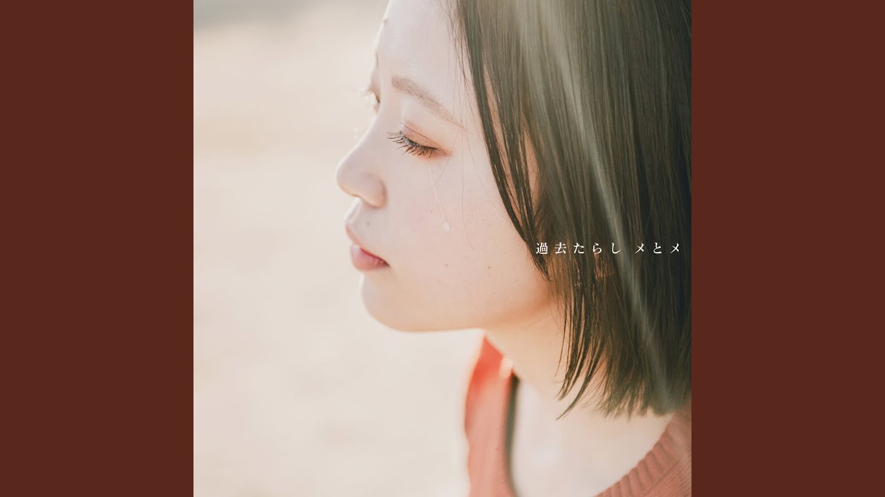 過去たらし