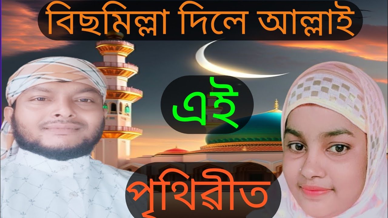 বিছমিল্লা দিলে আল্লাই এই পৃথিৱীত New Assamese Zikir Assamese islamic song Zikir Mp3 Alauddin