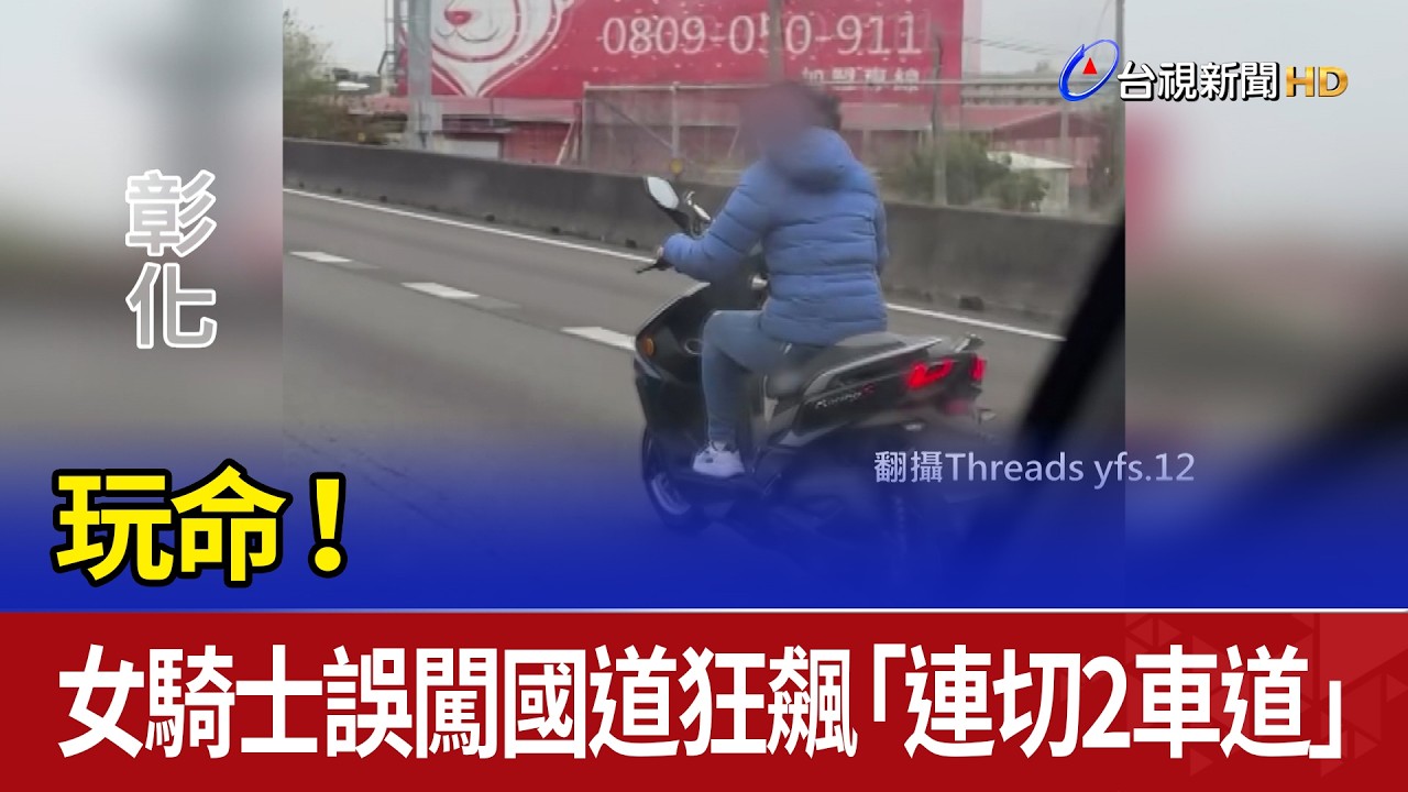 玩命！ 女騎士誤闖國道狂飆「連切2車道」