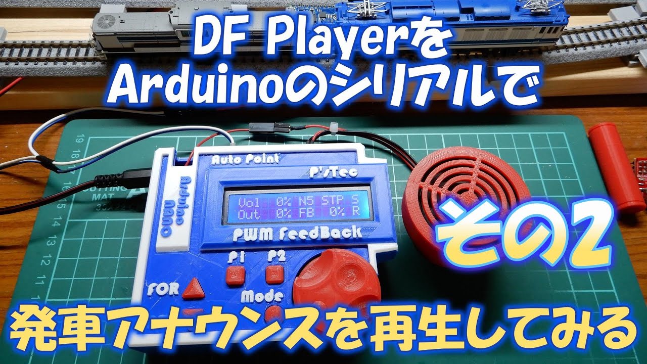 その2　DFPlayerをArduinoNANOのシリアル通信で、発車に同期してアナウンスを再生してみる