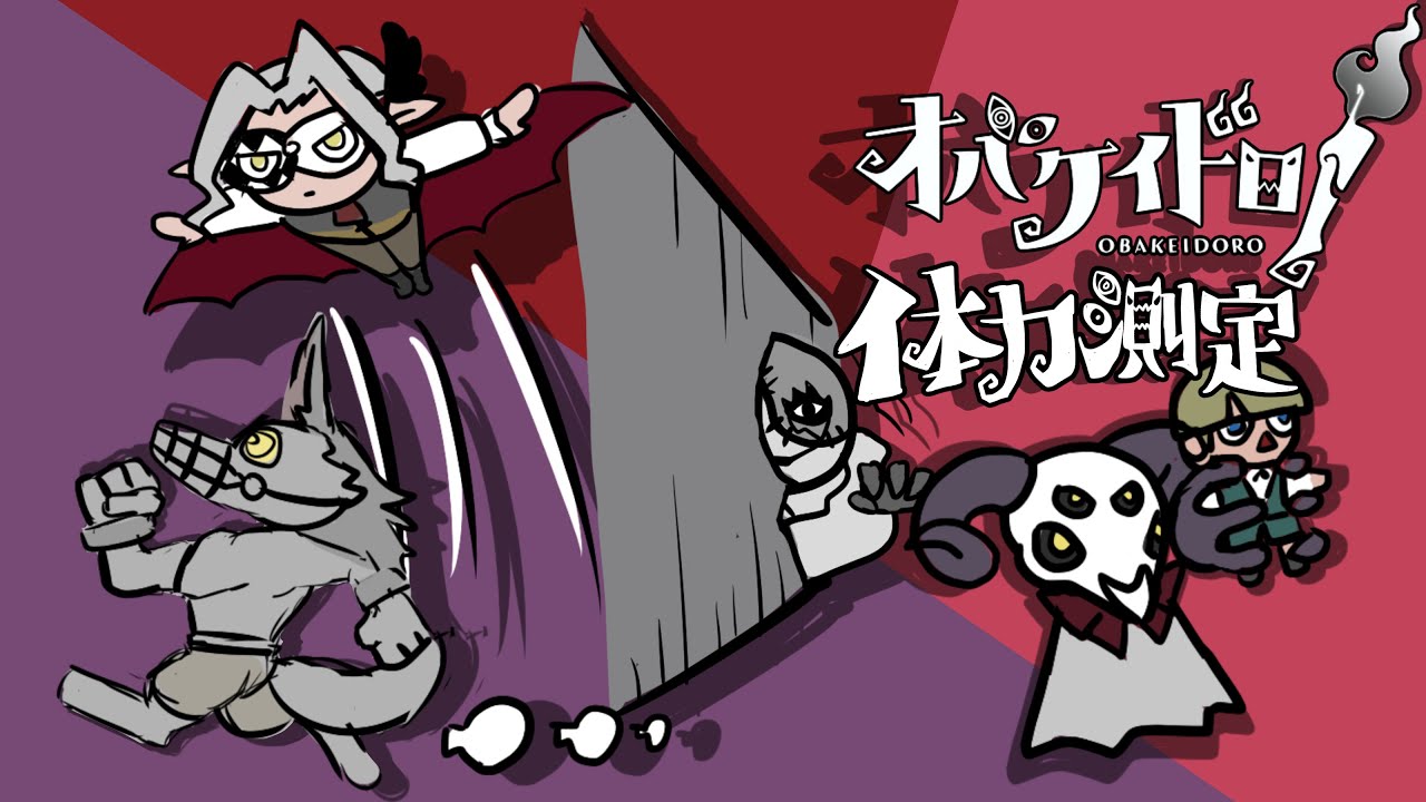 【#オバケイドロ！】オバケの体力測定