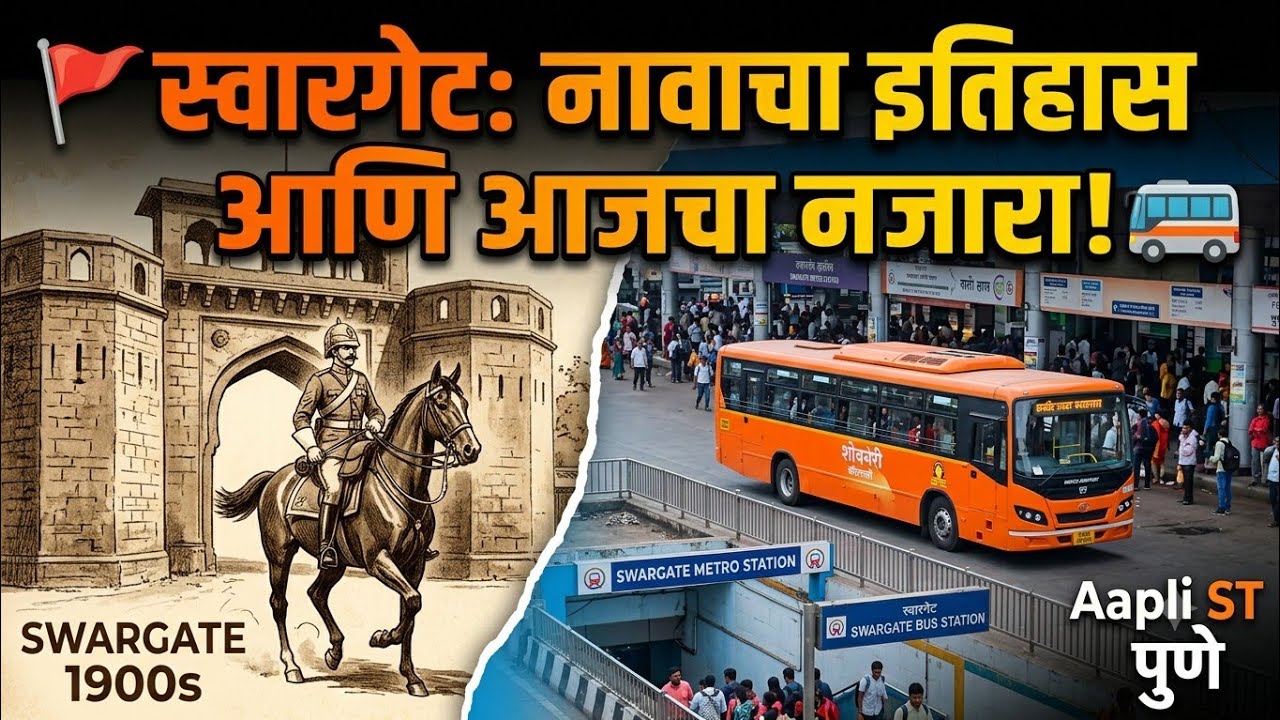 🚩स्वारगेट बस स्थानक 🚌 | Swargate bus stand Pune📍 #swargate #Aaplist