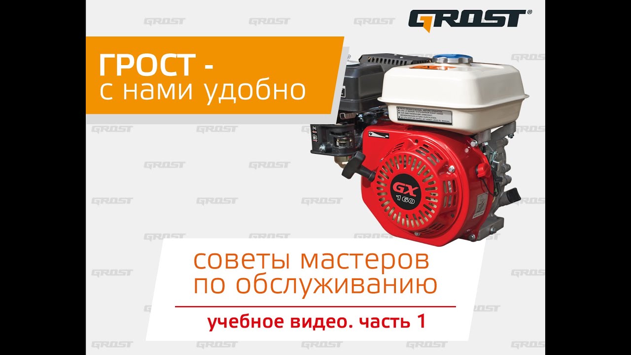GROST - обслуживать просто. Бензиновый двигатель общего назначения - обслуживание и эксплуатация.