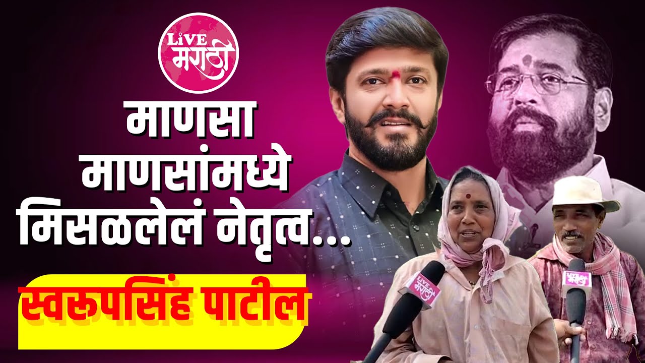 माणसा माणसांमध्ये मिसळलेलं  नेतृत्व..
