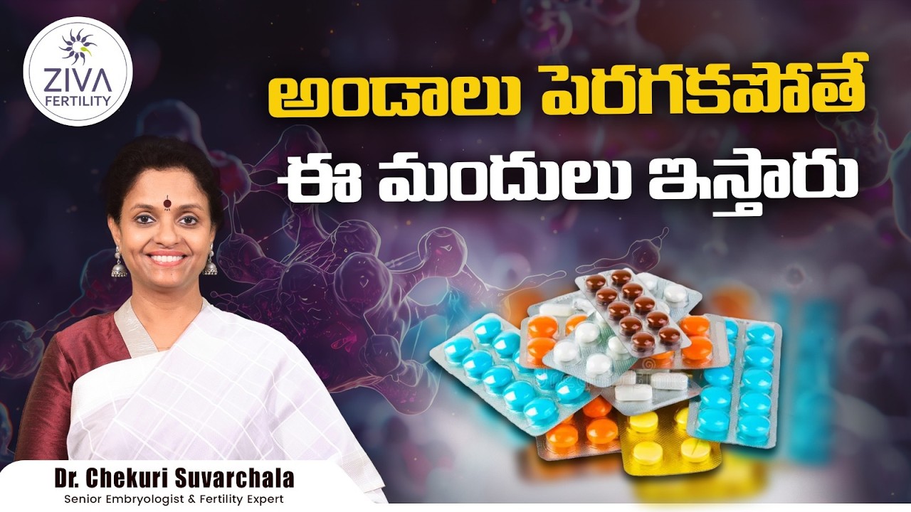 అండాలు డెవలప్ కాకపోతే | Ovulation Induction Telugu | Fertility Treatment | Dr Suvarchala | Ziva