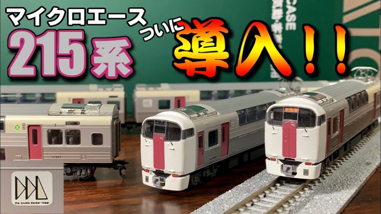 【鉄道模型】マイクロエース ２１５系 ホリデー快速ビューやまなし入線!!～紹介～【Nゲージ】