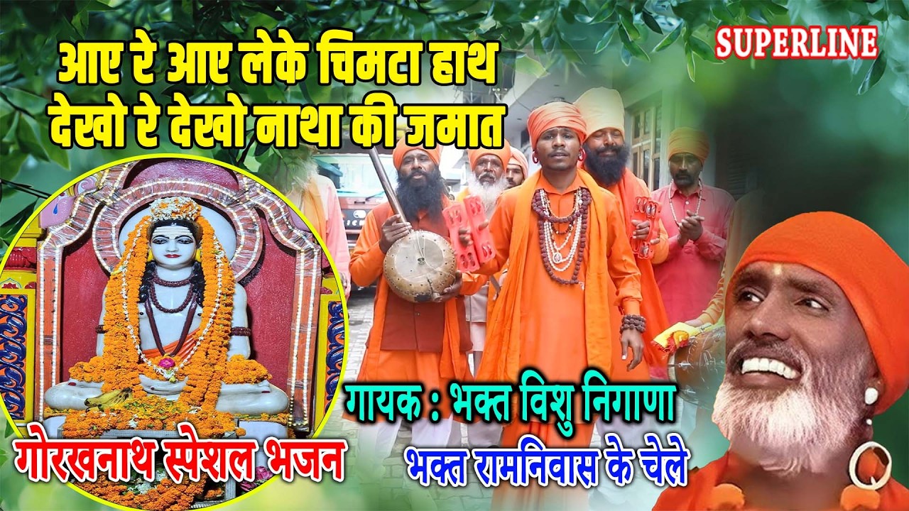 देखो रे देखो नाथा की जमात DEKHO RE DEKHO NATHA KI JAMAAT BHAKT VISHU NIGANA RAMNIWAS KA CHELA