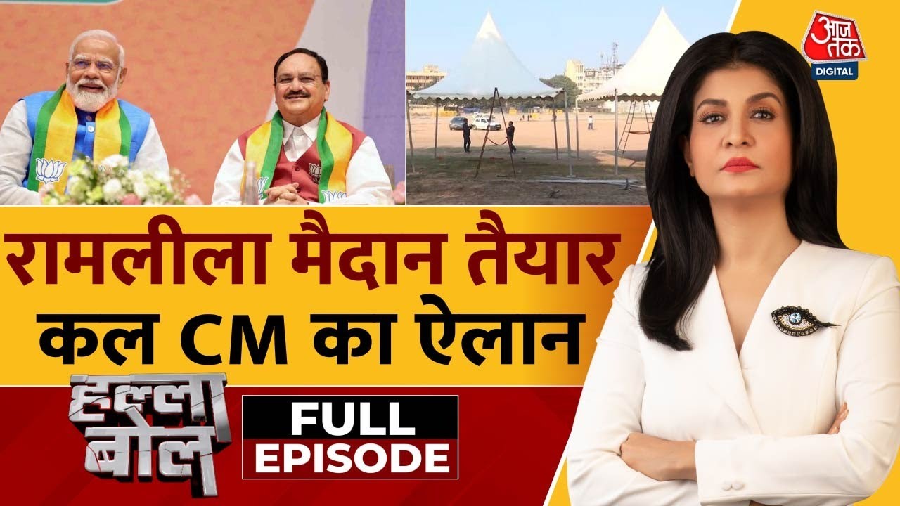 Halla Bol Full Episode: कौन बनेगा Delhi का अगला CM? | AAP Vs BJP | Delhi New CM | Anjana Om Kashyap