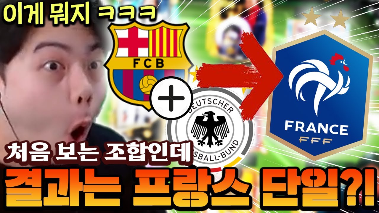 바르샤 팬인데 독일 국대 처음 보는 조합!! 그런데 결과는 프랑스 단일이라고?! | FC모바일