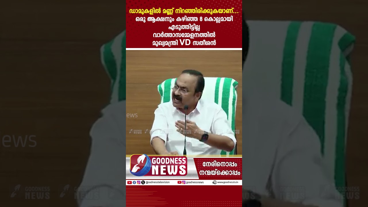 ഡാമുകളിൽ മണ്ണ് നിറഞ്ഞിരിക്കുകയാണ്... മുഖ്യമന്ത്രി VD സതീശൻ|VD SATHEESAN |PRESS MEET|GOODNESS NEWS