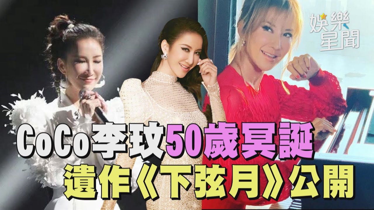 CoCo李玟50歲冥誕遺作《下弦月》公開 金寶山揭幕紀念碑！媽媽當場痛哭失聲 兩位姊姊悲慟相擁｜三立娛樂星聞