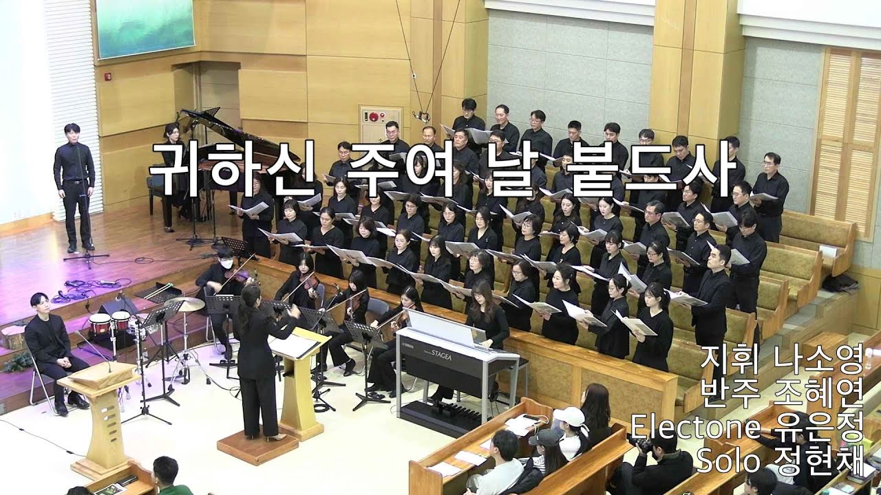 2025/12/25 - 성탄절 칸타타 - 귀하신 주여 날 붙드사