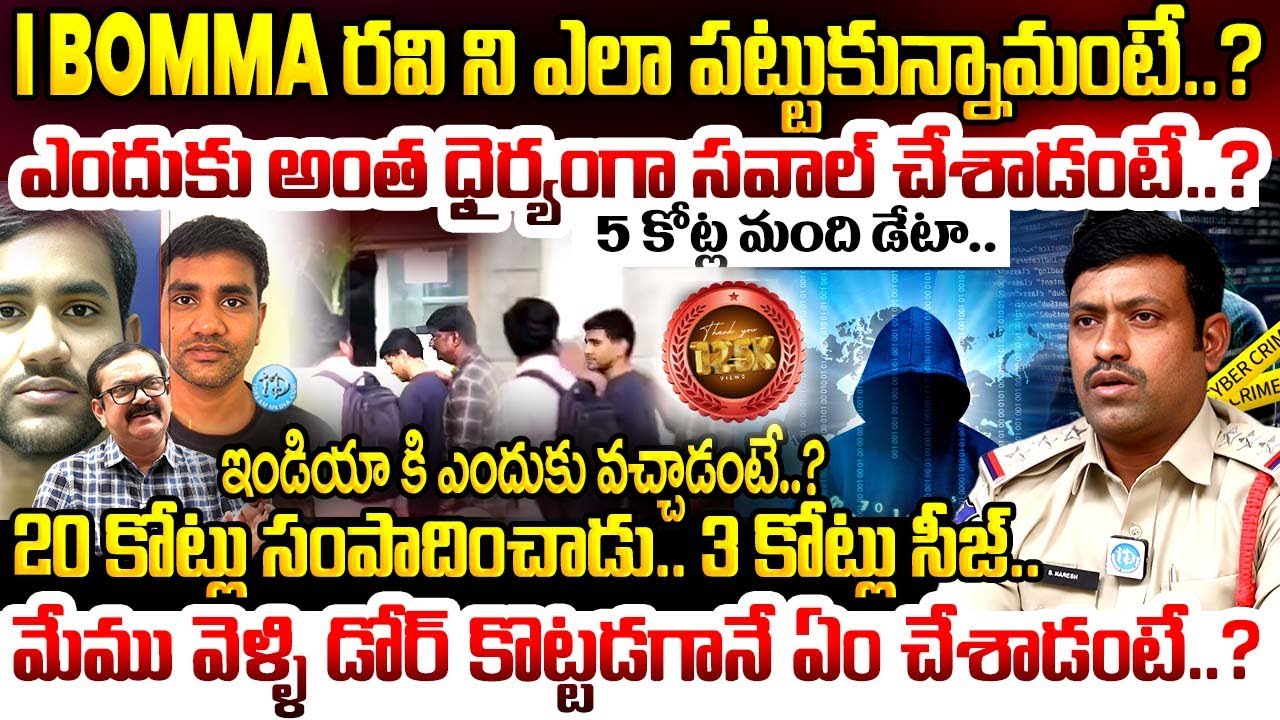 S Naresh Inspector Cyber Crime ,CCS Hyd Exclusive Interview | Ibomma Ravi | Cyber Crime | iDream