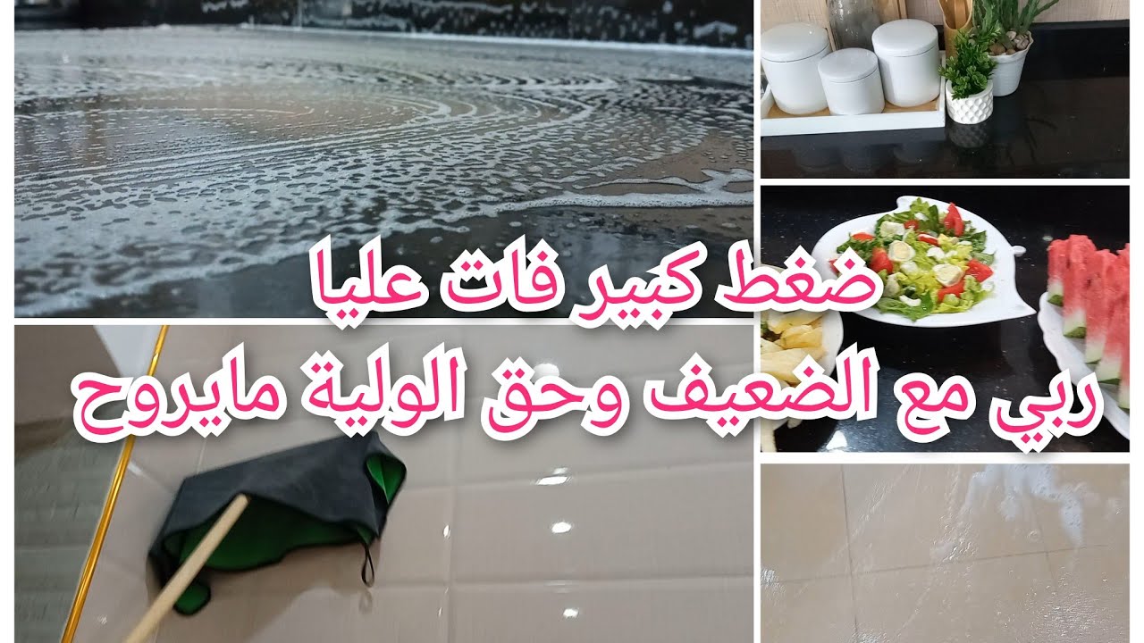 نهار الرغاوي يا لالة 📢نوضي لدارك نقيها وزهي روحك ،تربينا على النية وماناش خداعين رودو بالكم خوتاتي💣