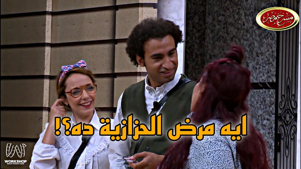 سارة عندها حزازية وربيع قرر يدخل على المسرح فجأة 😂#مسرح_مصر