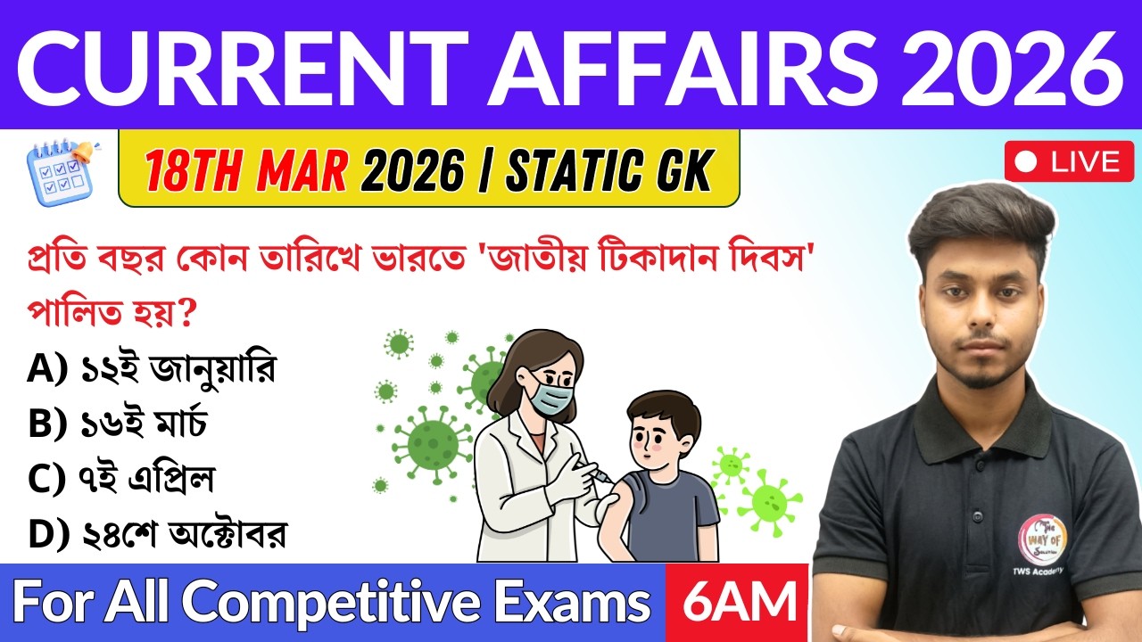 কারেন্ট অ্যাফেয়ার্স ২০২৬ | 18th March 2026 Current Affairs in Bengali | GK & GA Bangla Class