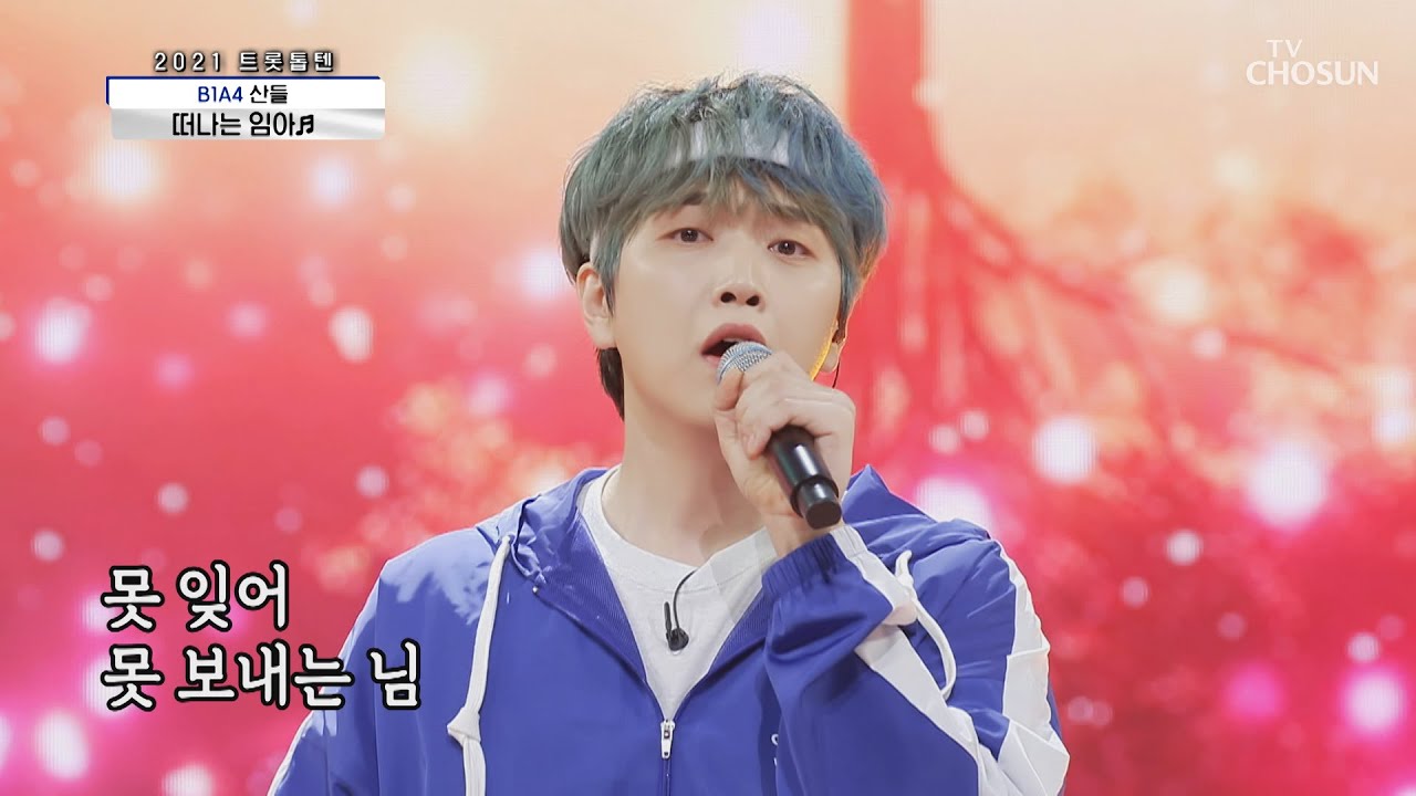 산들 ‘떠나는 임아’ ♪ 이 노래.. 우승이야🏆 TV CHOSUN 210205 방송 | [신청곡을 불러드립니다-사랑의 콜센타]  41회 | TV조선