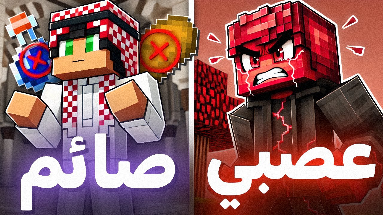 لاعبين ماين كرافت برمضان مجانين حرفيًا