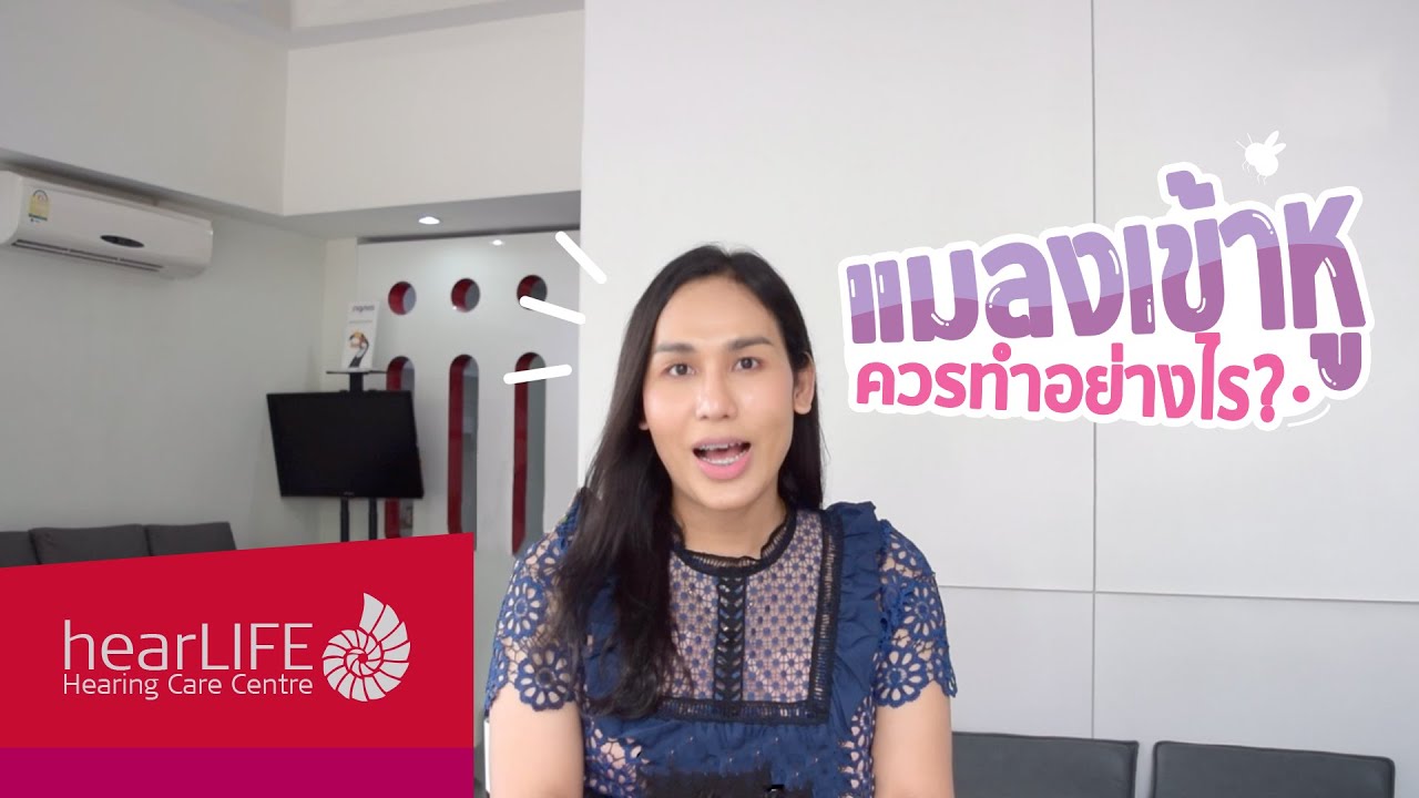 แมลงเข้าหูควรทำอย่างไร? | การได้ยิน | MED-EL