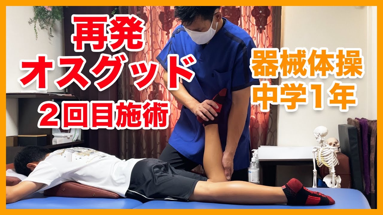 【オスグッド整体】オスグッド2回目施術　体操中学生／大阪・高槻スポーツ整体　ぎの整体院