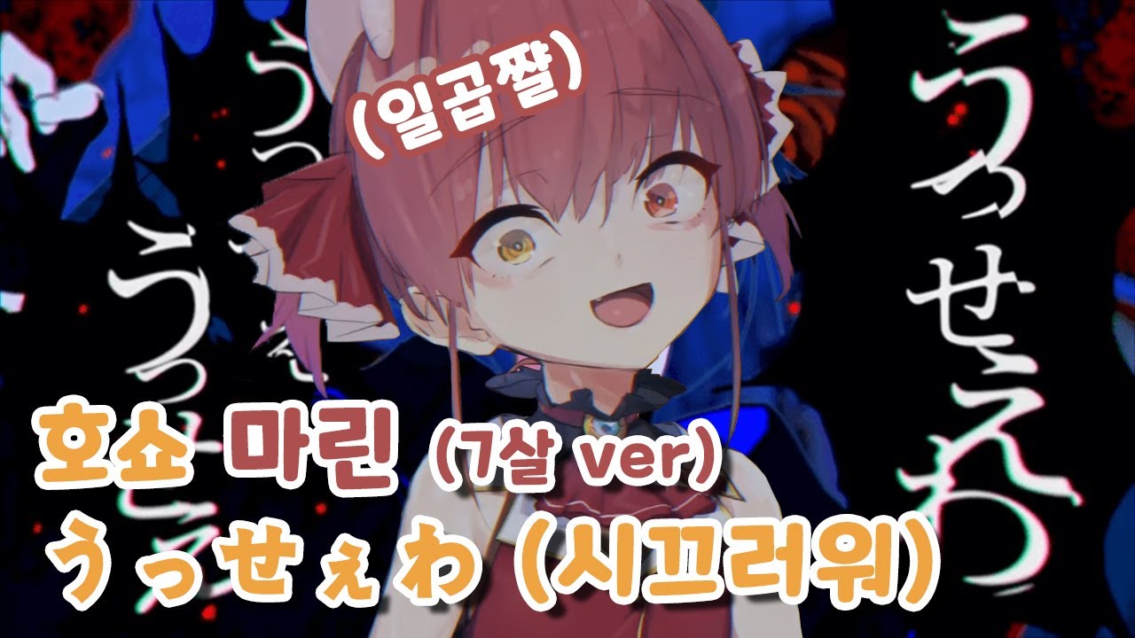 호쇼 마린 - 시끄러워 (うっせぇわ  / 웃세와) 【홀로라이브 / 호쇼 마린】