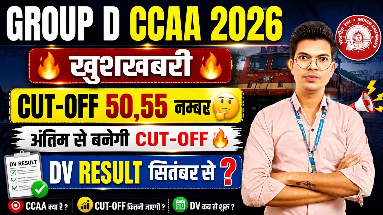 GROUP D CCAA 2026 🔥 CUT-OFF 50-55 नंबर? | अंतिम से बनेगी CUT-OFF | DV RESULT सितंबर से?