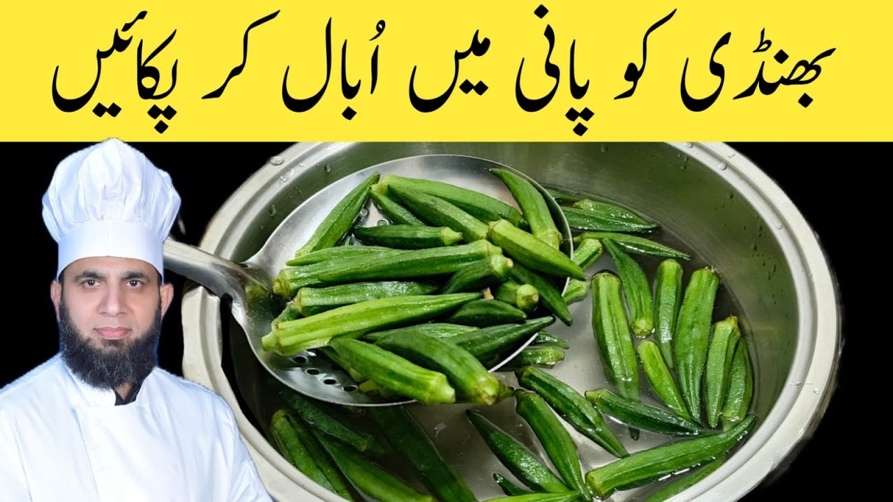 Boiled Bhindi Masala recipe | Besan bhindi recipe | bhindi ka salan banane ka tarika | dada tariq