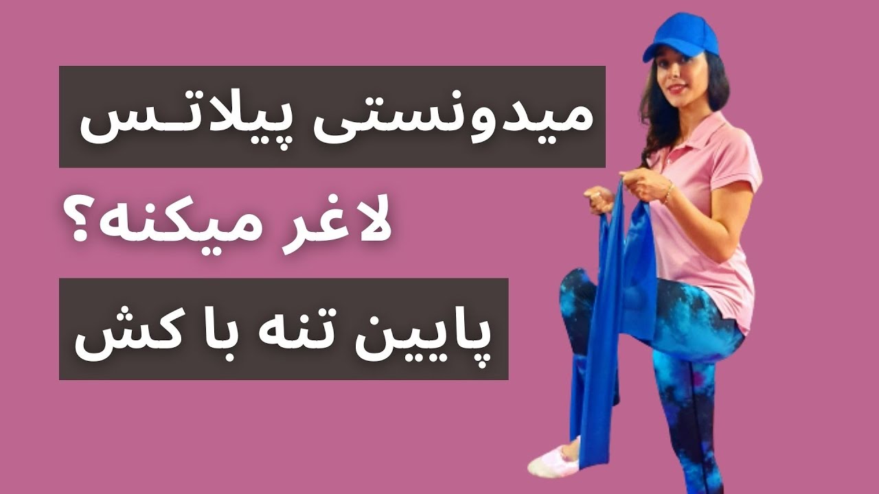 پیلاتس با کش برای تقویت عضلات پایین تنه