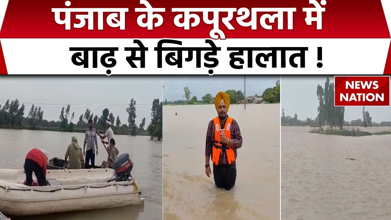 Punjab के Kapurthala में भारी बारिश के बाद आई बाढ़, कई गांव डूबे सरकार से राहत की उम्मीद