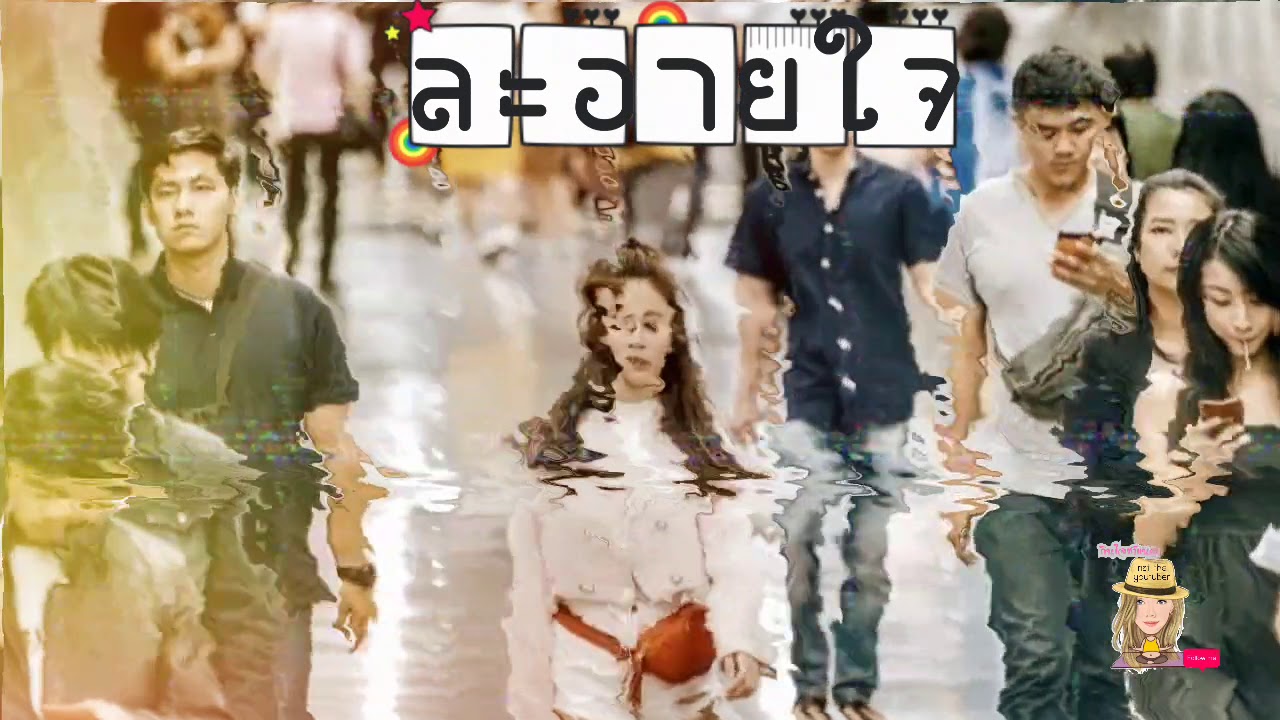 #ละอายใจ #ตราบฟ้ามีตะวัน #หมากเก้า