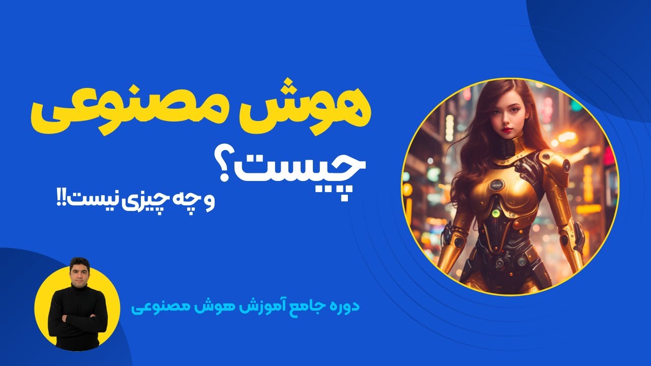 هوش مصنوعی چیست؟ (دوره آموزش هوش مصنوعی جلسه ۱)