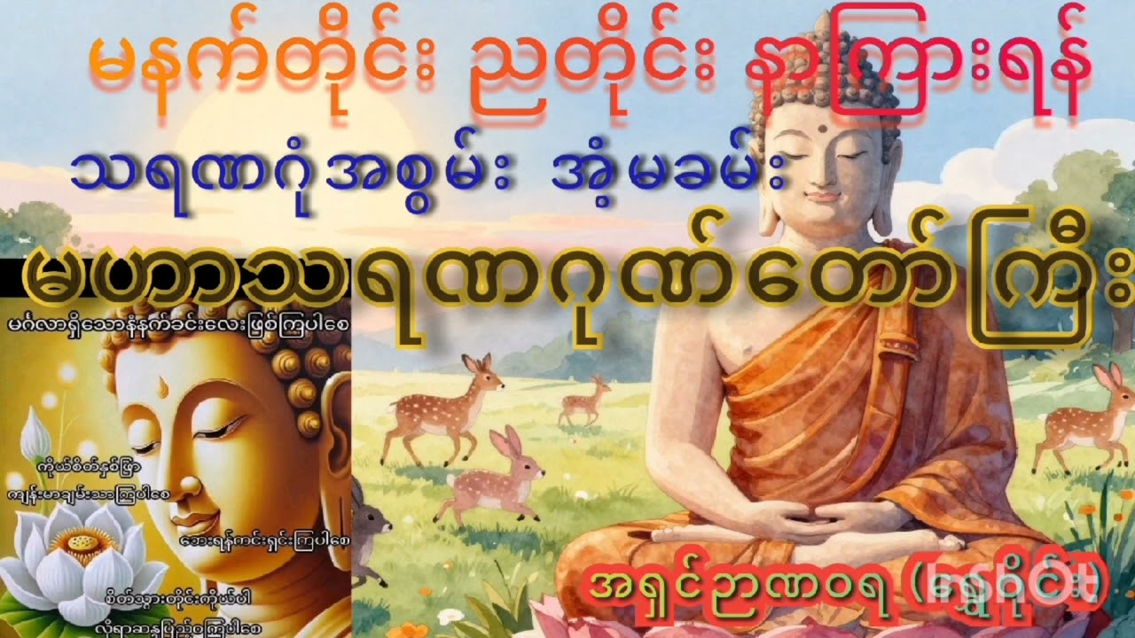 မဟာသရဏဂုံတော်ကြီး #youtube #အရှင်ဉာဏဝရ (ရွှေဝိုင်း)