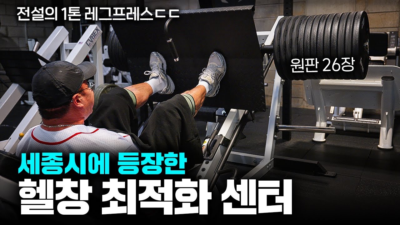 3대800치는 관장이 셀렉한 머신들ㅣ세종 홀릭짐